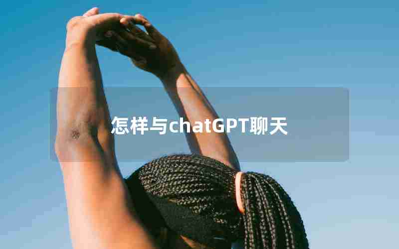 怎样与chatGPT聊天