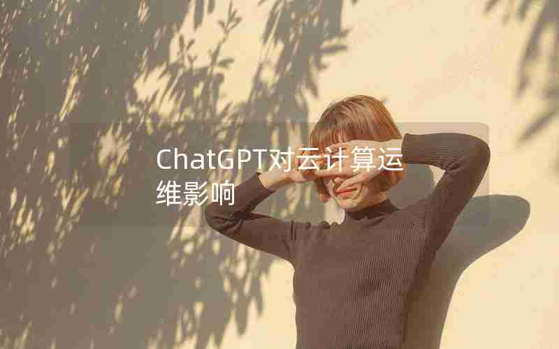 ChatGPT对云计算运维影响