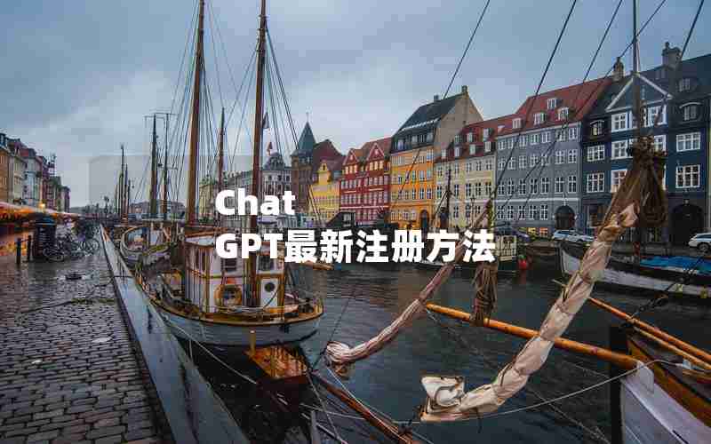 Chat GPT最新注册方法