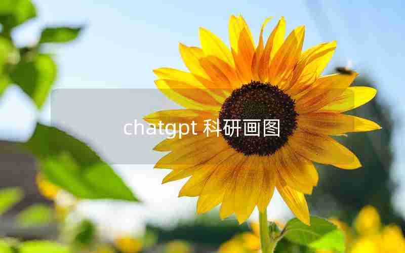 chatgpt 科研画图