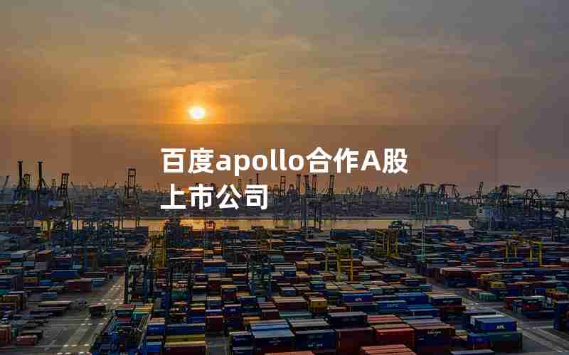 百度apollo合作A股上市公司