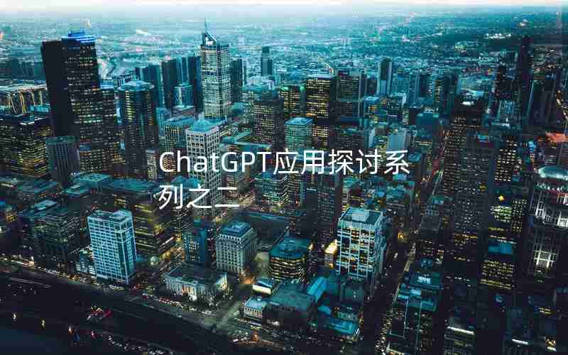 ChatGPT应用探讨系列之二