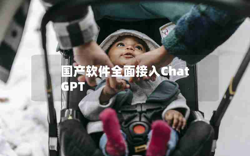 国产软件全面接入ChatGPT