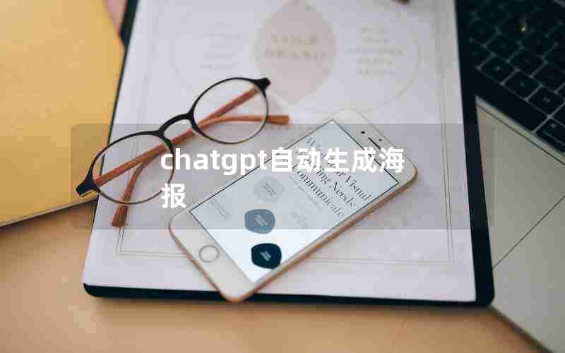 chatgpt自动生成海报