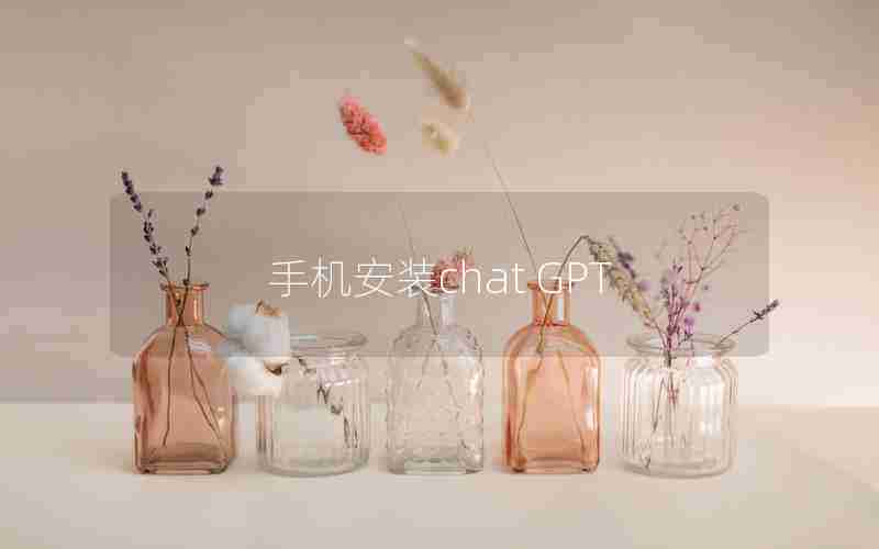 手机安装chat GPT