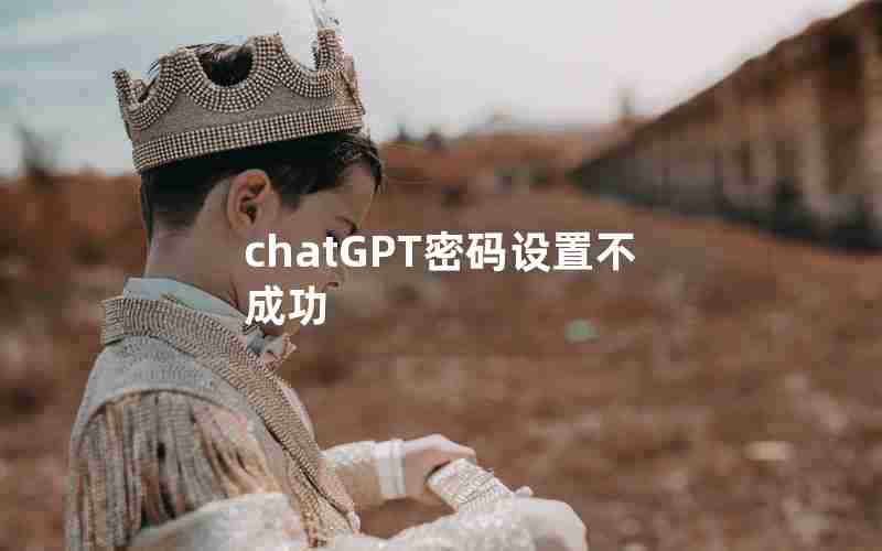 chatGPT密码设置不成功