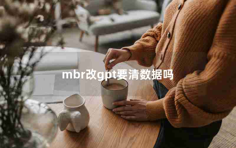 mbr改gpt要清数据吗