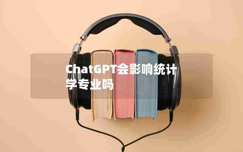 ChatGPT会影响统计学专业吗