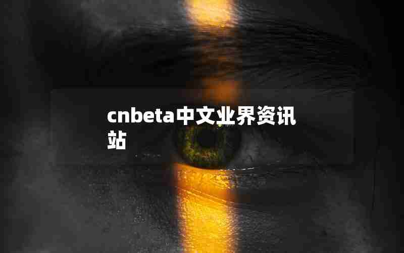 cnbeta中文业界资讯站