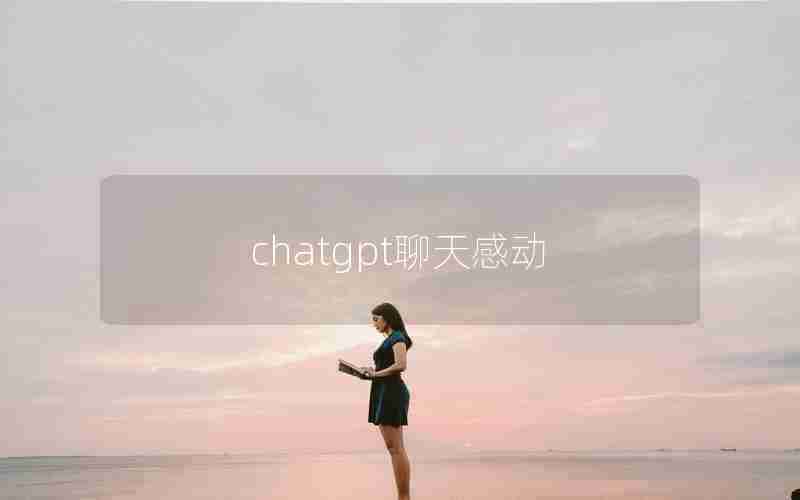 chatgpt聊天感动