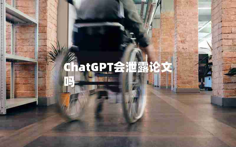 ChatGPT会泄露论文吗