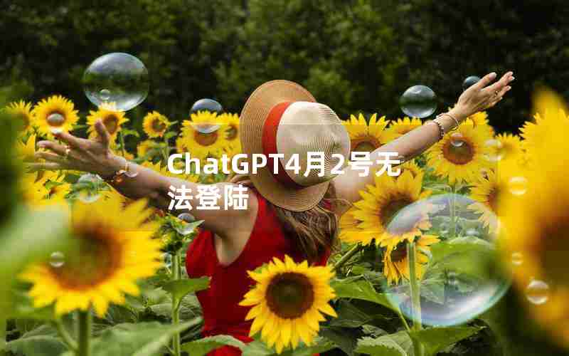 ChatGPT4月2号无法登陆