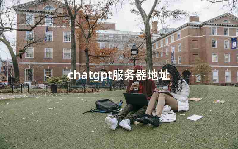 chatgpt服务器地址