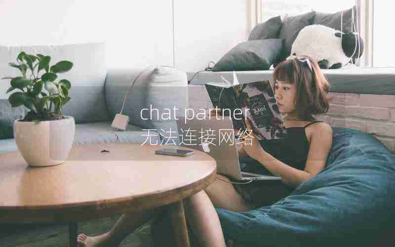 chat partner无法连接网络