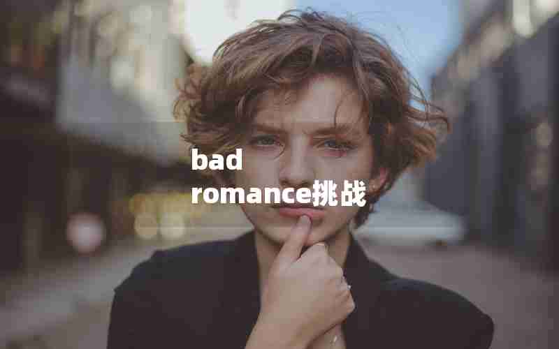 bad romance挑战