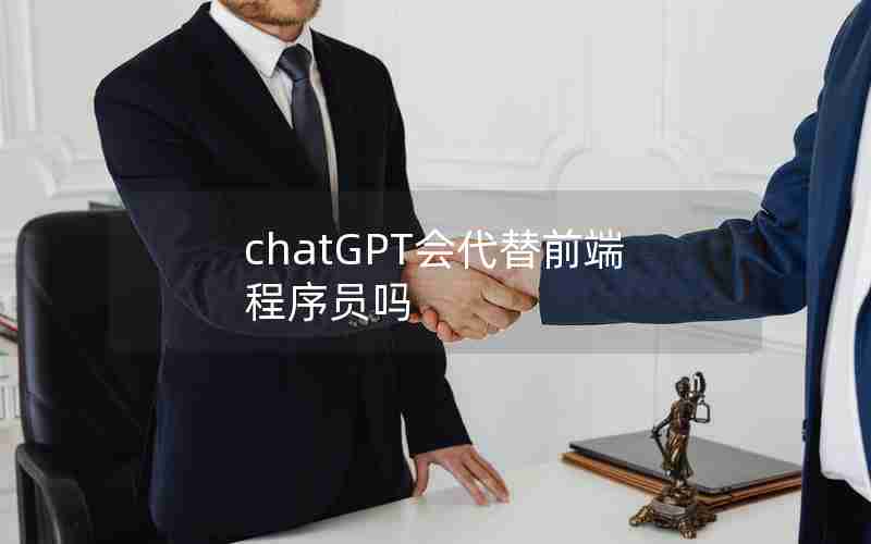 chatGPT会代替前端程序员吗