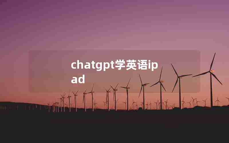 chatgpt学英语ipad