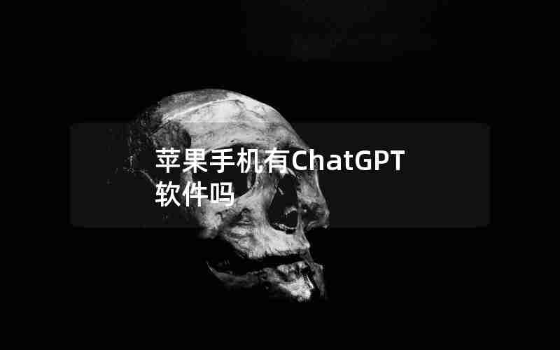 苹果手机有ChatGPT软件吗