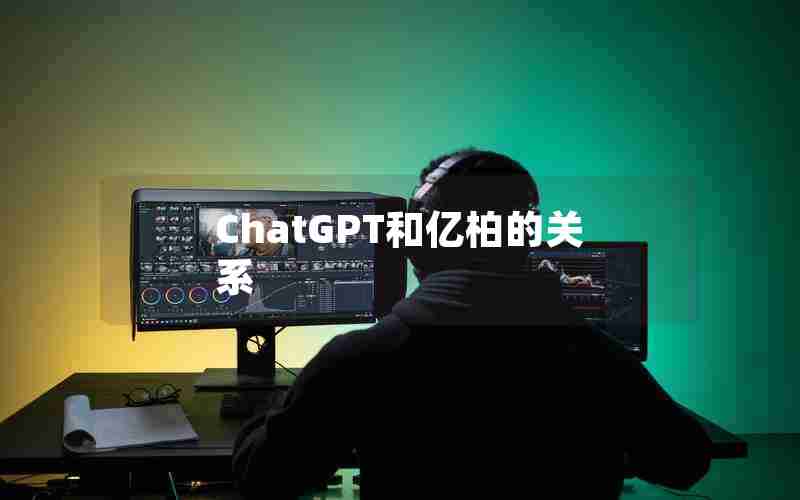 ChatGPT和亿柏的关系