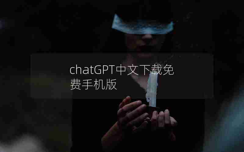 chatGPT中文下载免费手机版