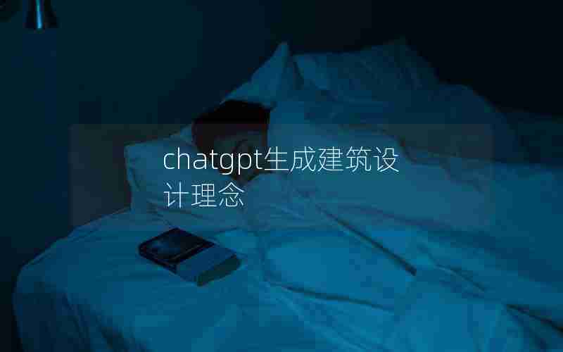 chatgpt生成建筑设计理念