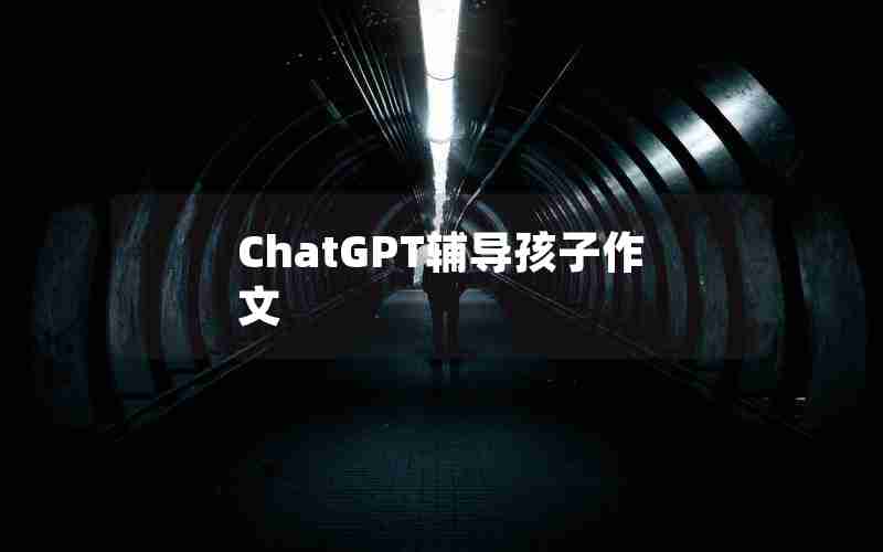 ChatGPT辅导孩子作文