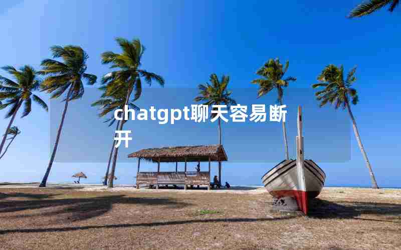 chatgpt聊天容易断开