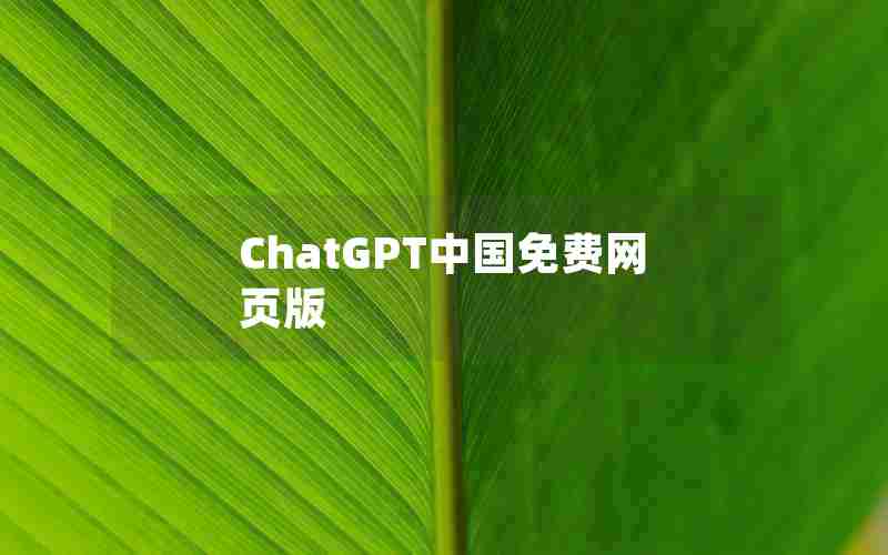 ChatGPT中国免费网页版