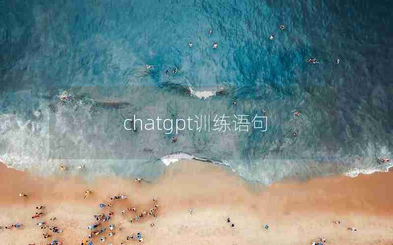 chatgpt训练语句_CHATGPT写修仙小说