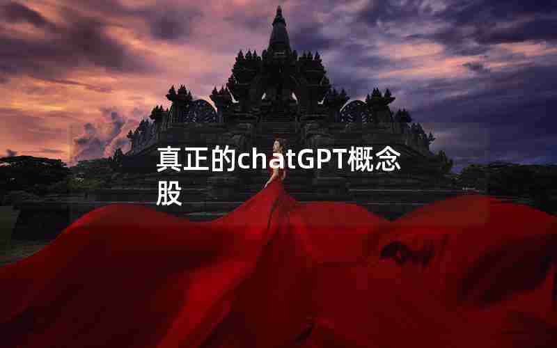 真正的chatGPT概念股