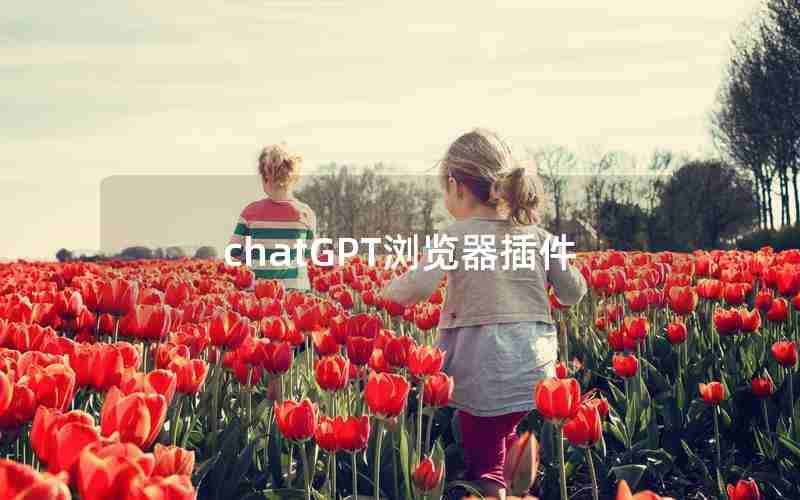 chatGPT浏览器插件