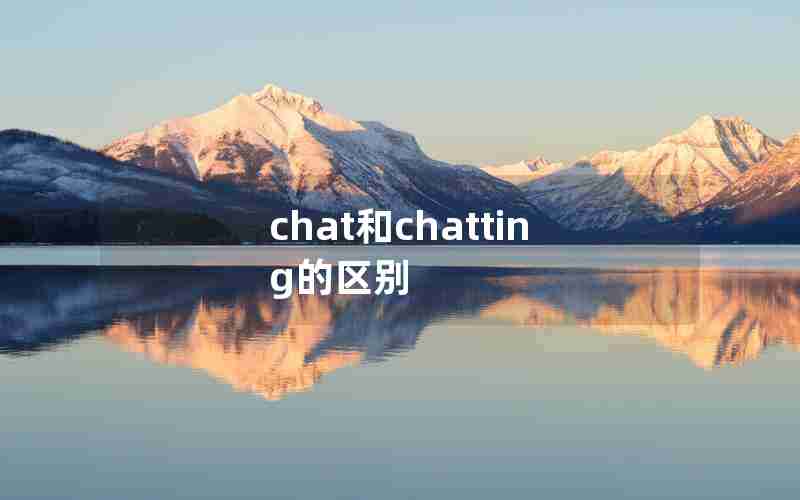 chat和chatting的区别