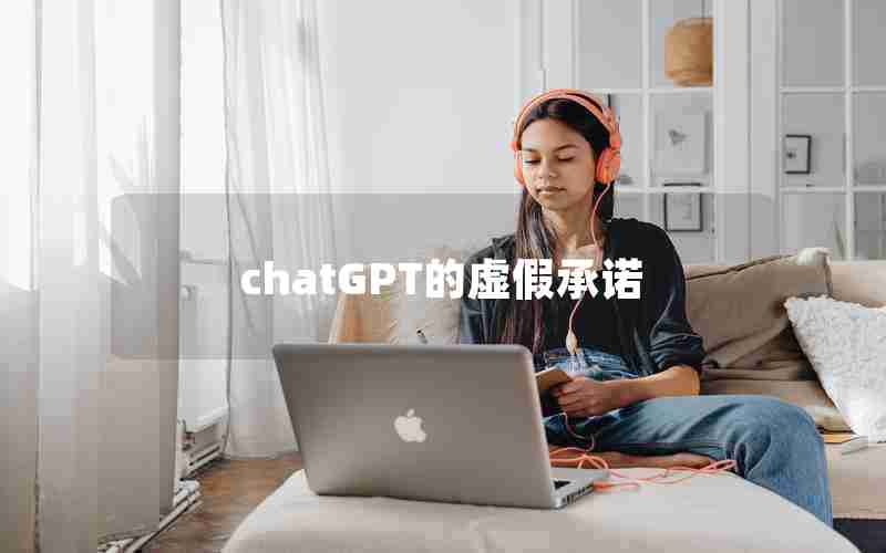 chatGPT的虚假承诺