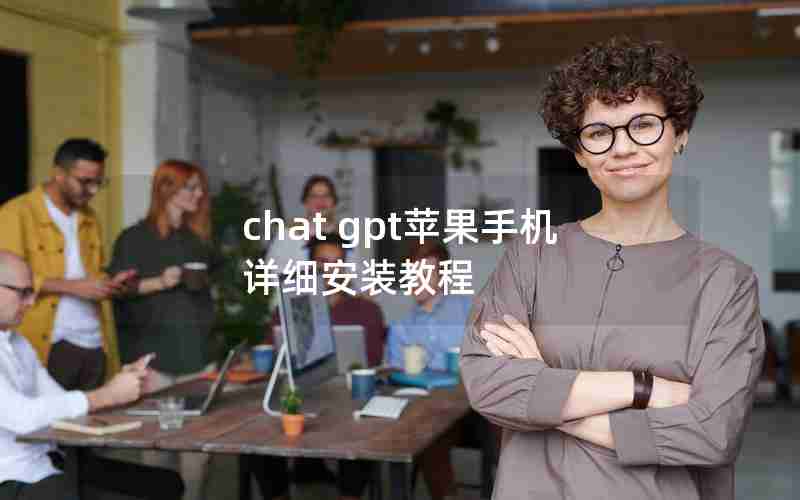 chat gpt苹果手机详细安装教程