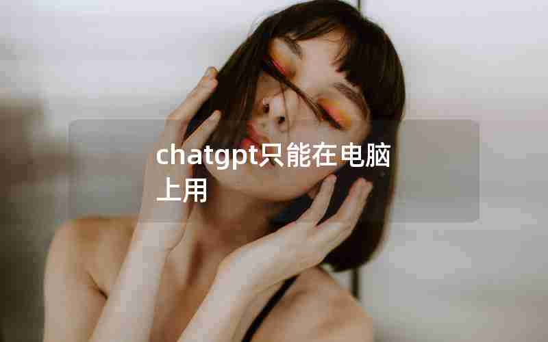 chatgpt只能在电脑上用