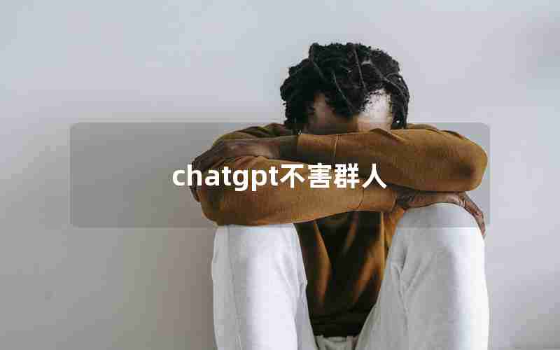 chatgpt不害群人