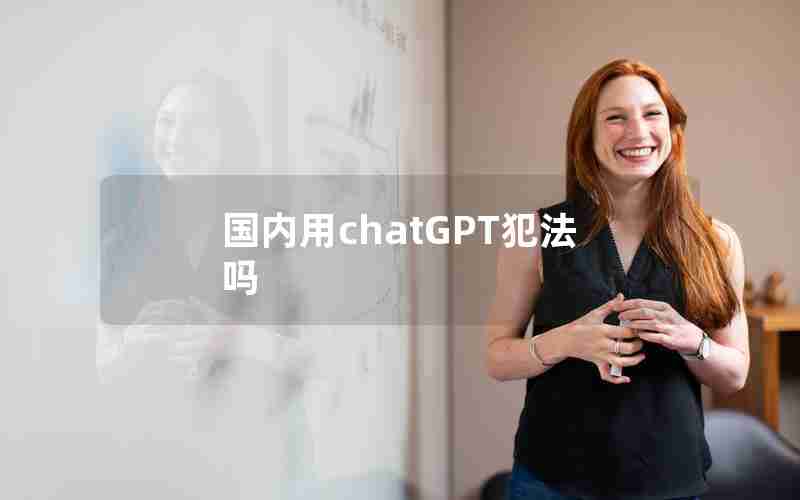 国内用chatGPT犯法吗