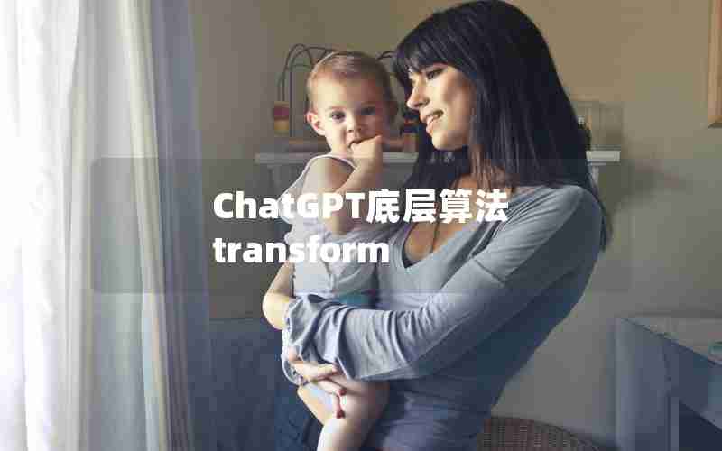 ChatGPT底层算法 transform