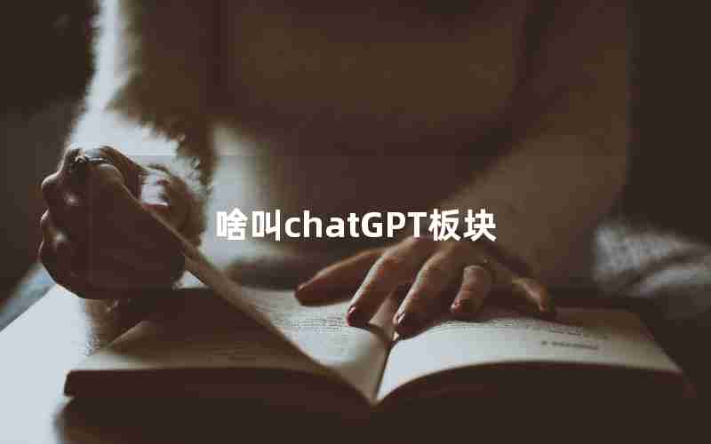 啥叫chatGPT板块