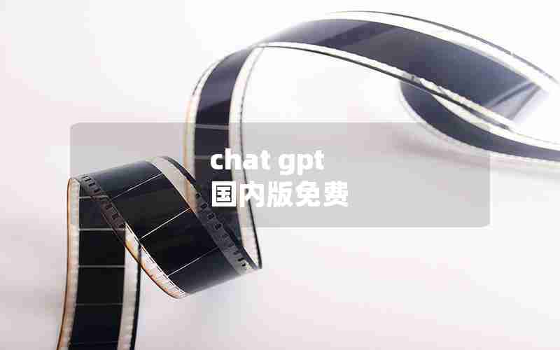 chat gpt 国内版免费