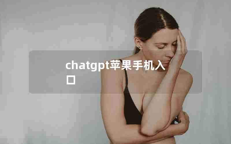 chatgpt苹果手机入口