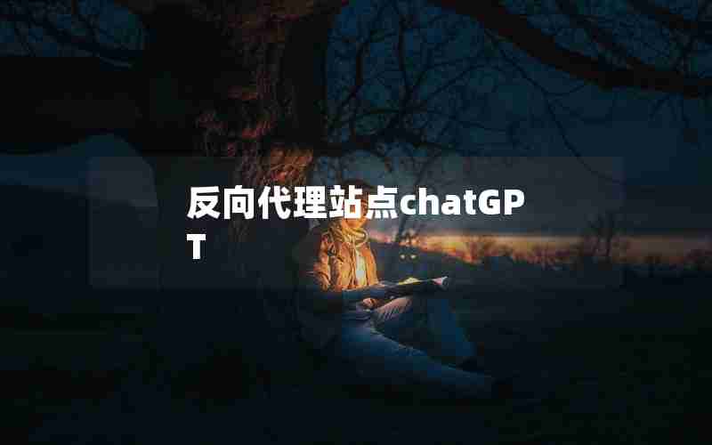 反向代理站点chatGPT