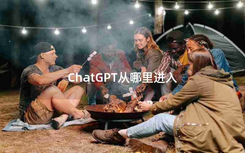 ChatGPT从哪里进入