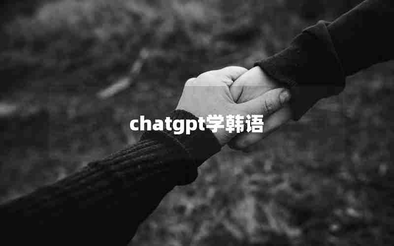 chatgpt学韩语