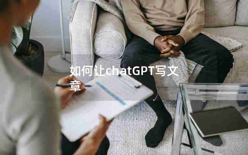 如何让chatGPT写文章