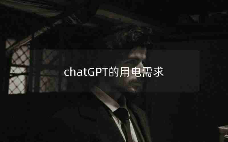 chatGPT的用电需求