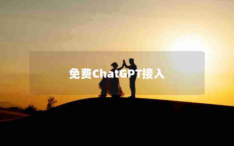 免费ChatGPT接入