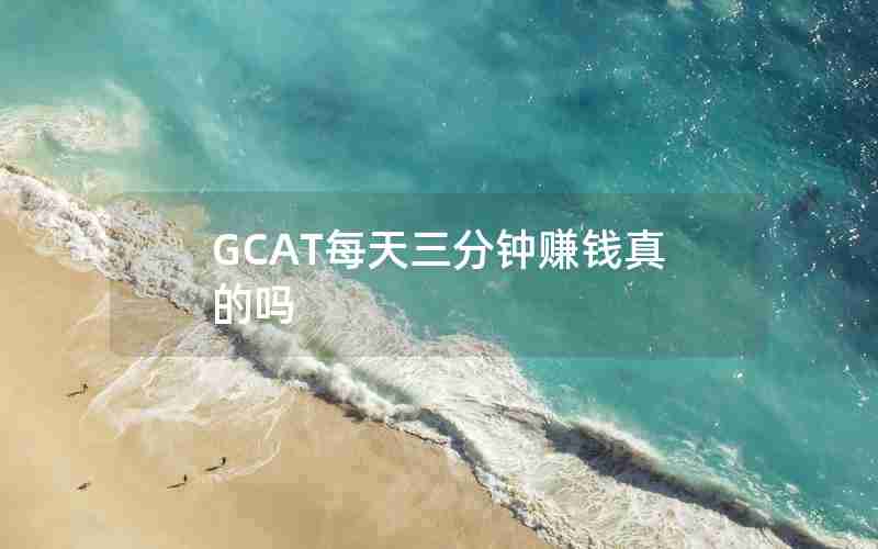 GCAT每天三分钟赚钱真的吗