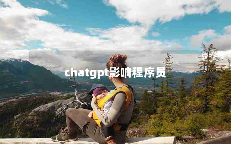 chatgpt影响程序员