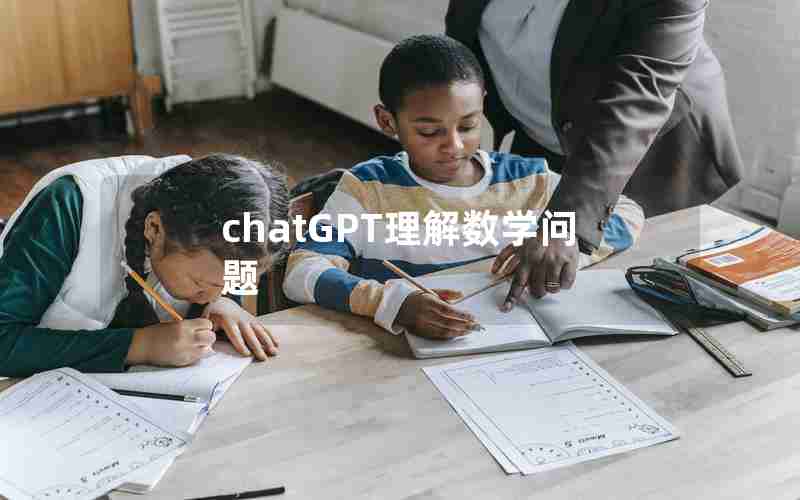 chatGPT理解数学问题